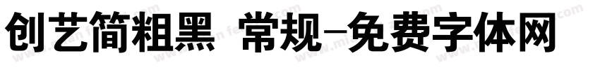 创艺简粗黑 常规字体转换